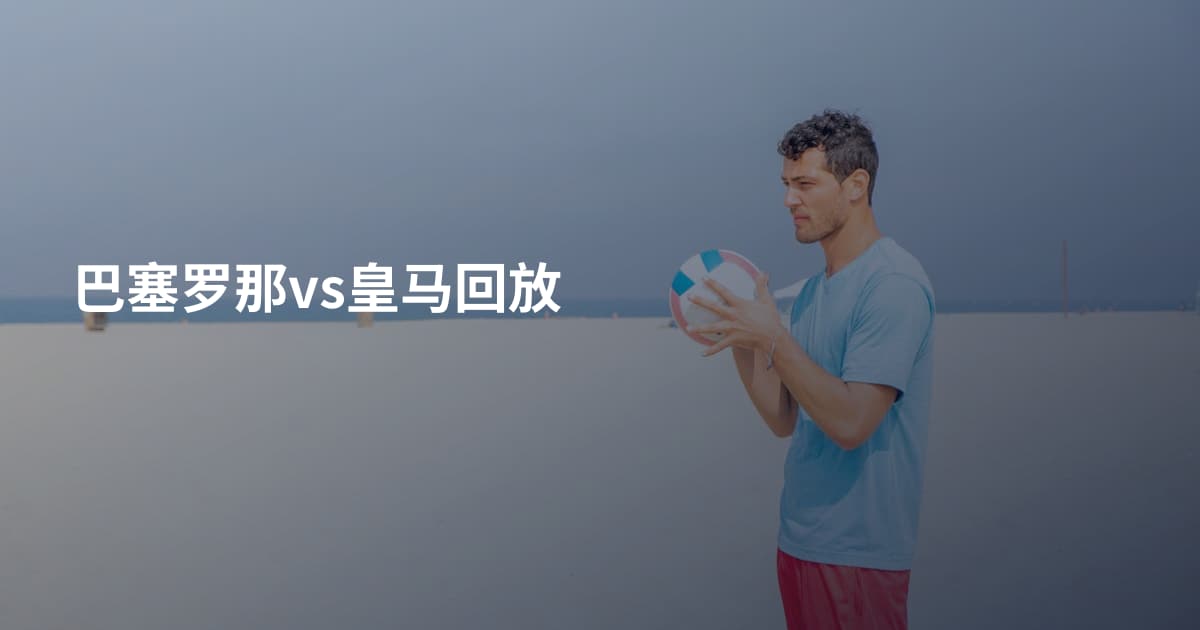 巴塞罗那vs皇马回放