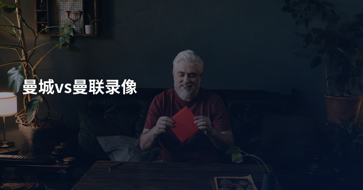 曼城vs曼联录像