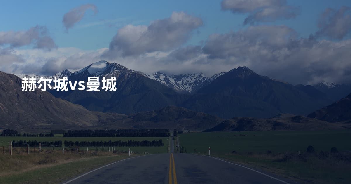 赫尔城vs曼城