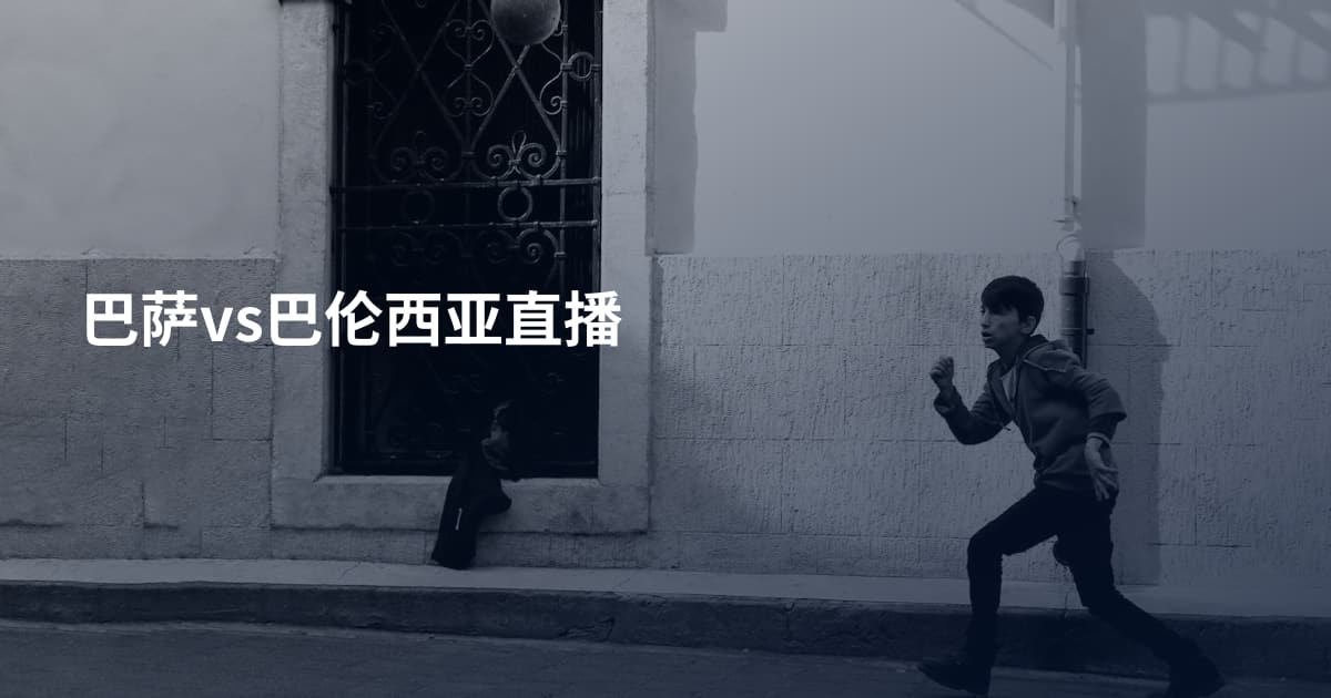 巴萨vs巴伦西亚直播