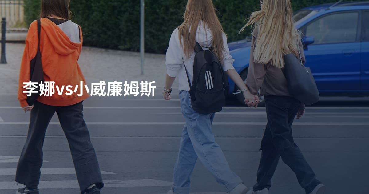 李娜vs小威廉姆斯