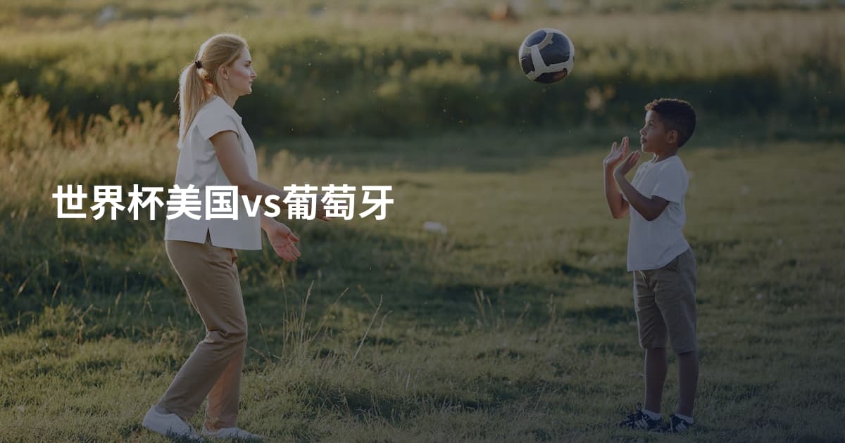 世界杯美国vs葡萄牙