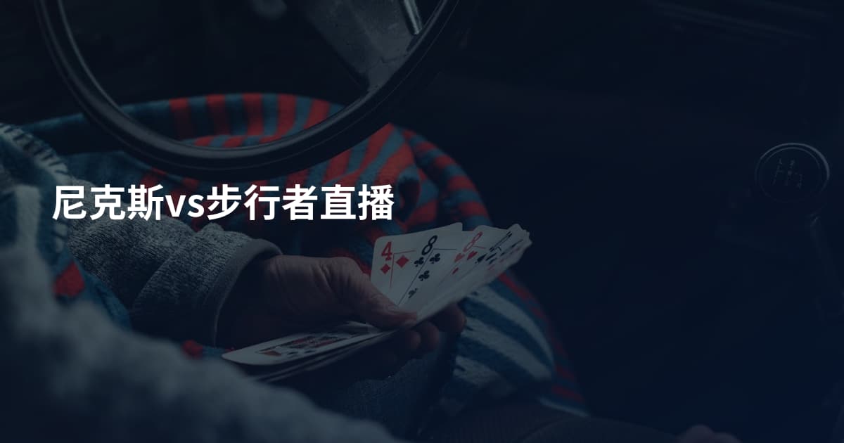 尼克斯vs步行者直播