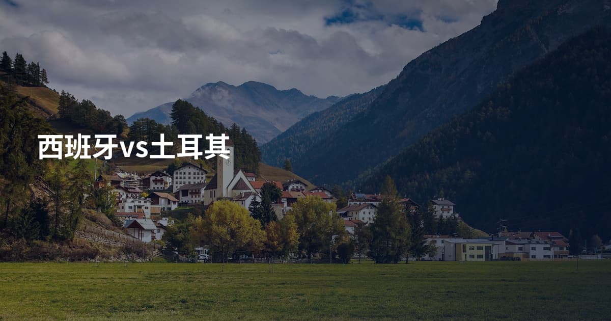 西班牙vs土耳其