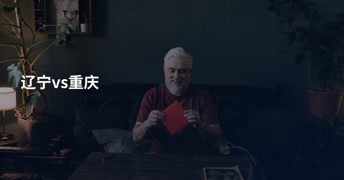辽宁vs重庆