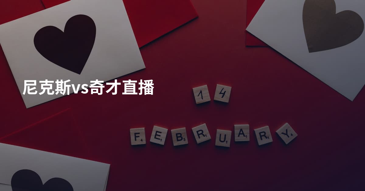 尼克斯vs奇才直播
