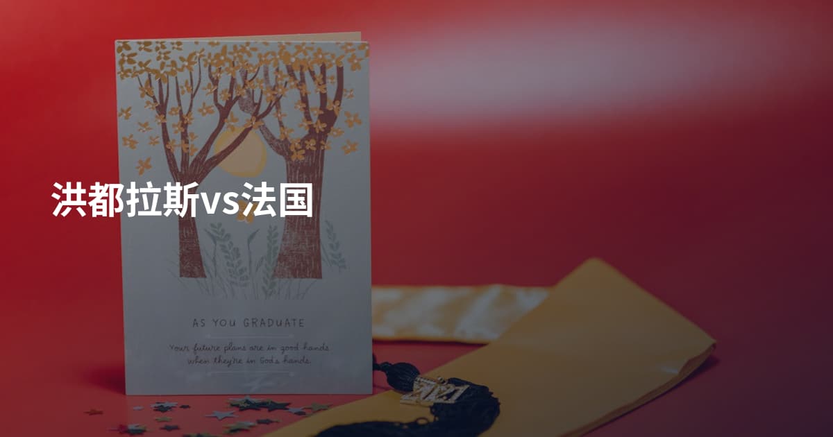洪都拉斯vs法国