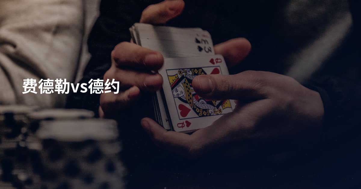 费德勒vs德约