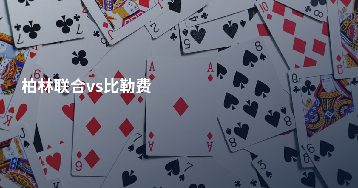 柏林联合vs比勒费
