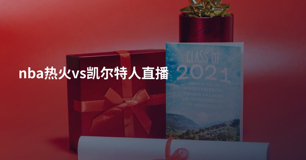 nba热火vs凯尔特人直播