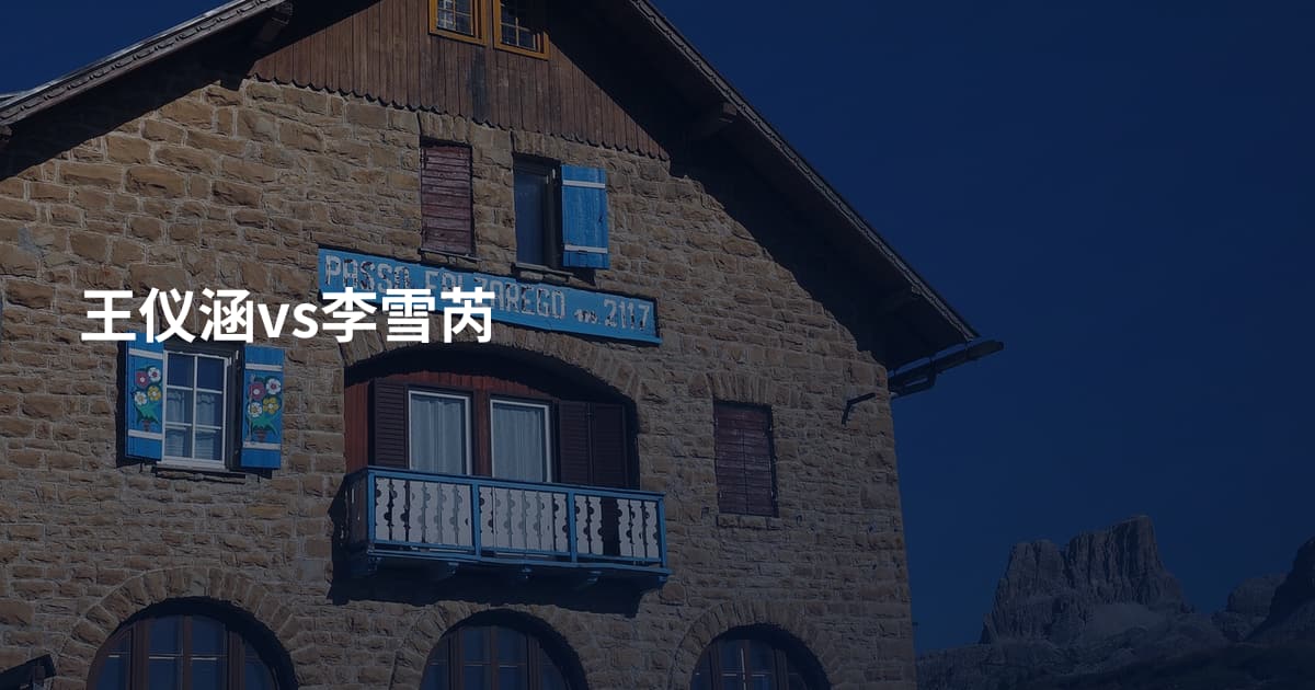 王仪涵vs李雪芮