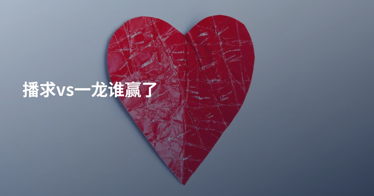 播求vs一龙谁赢了