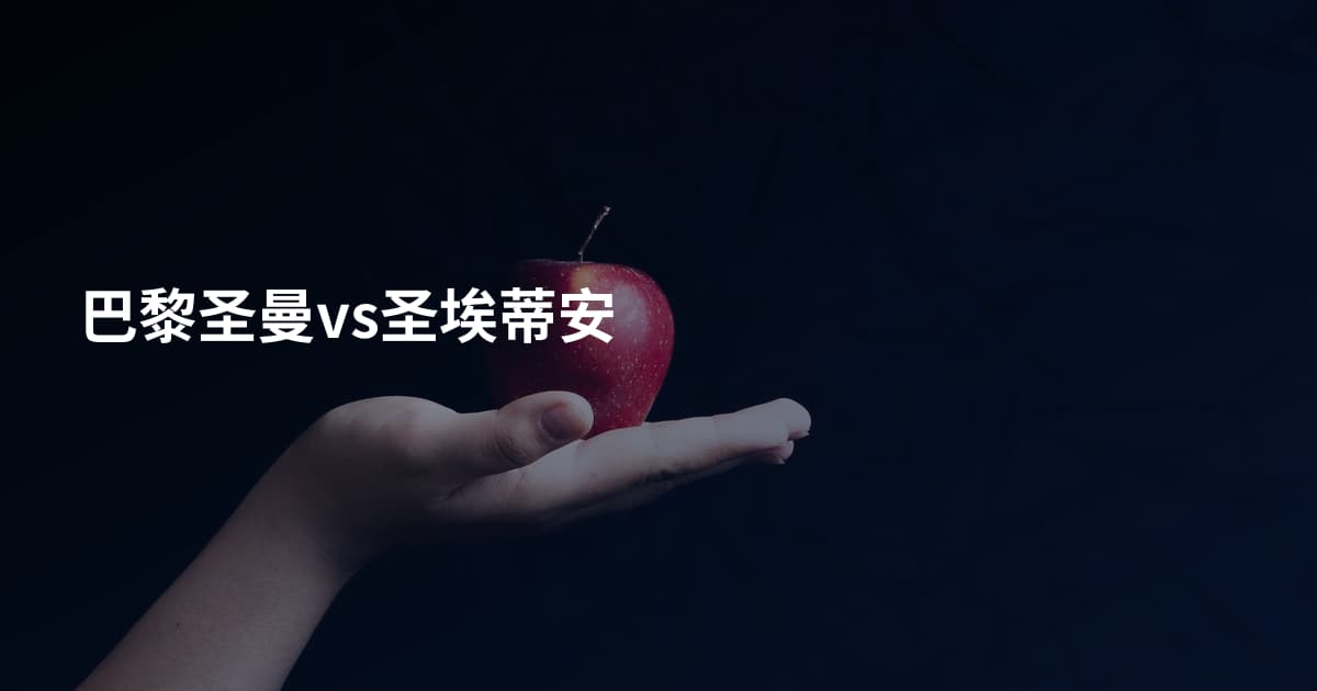 巴黎圣曼vs圣埃蒂安