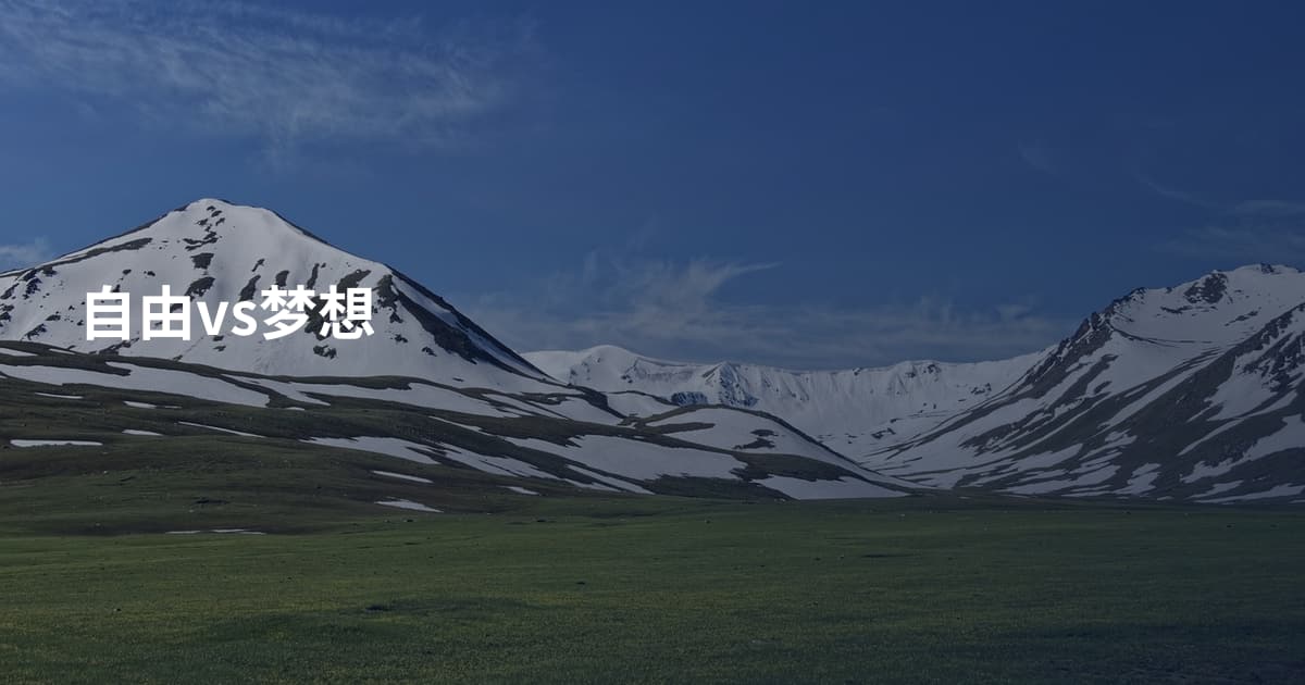 自由vs梦想