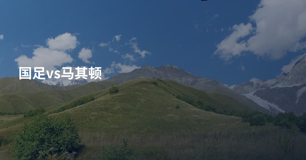 国足vs马其顿