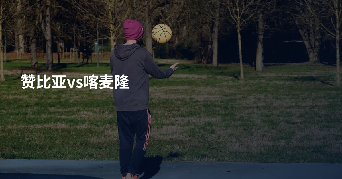 赞比亚vs喀麦隆