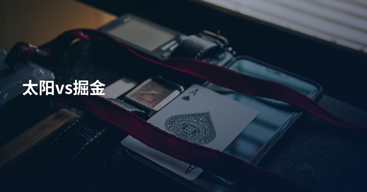 太阳vs掘金