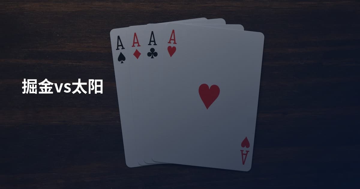 掘金vs太阳