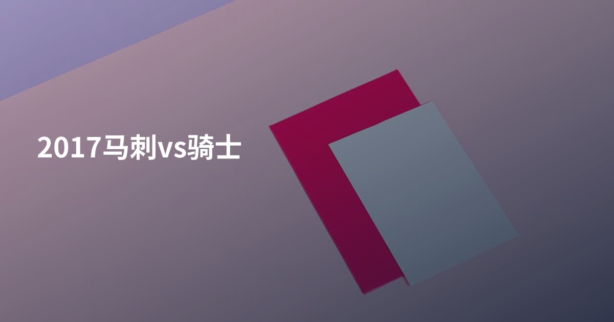 2017马刺vs骑士