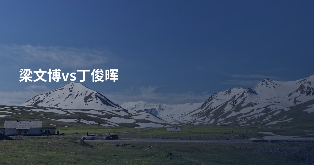 梁文博vs丁俊晖