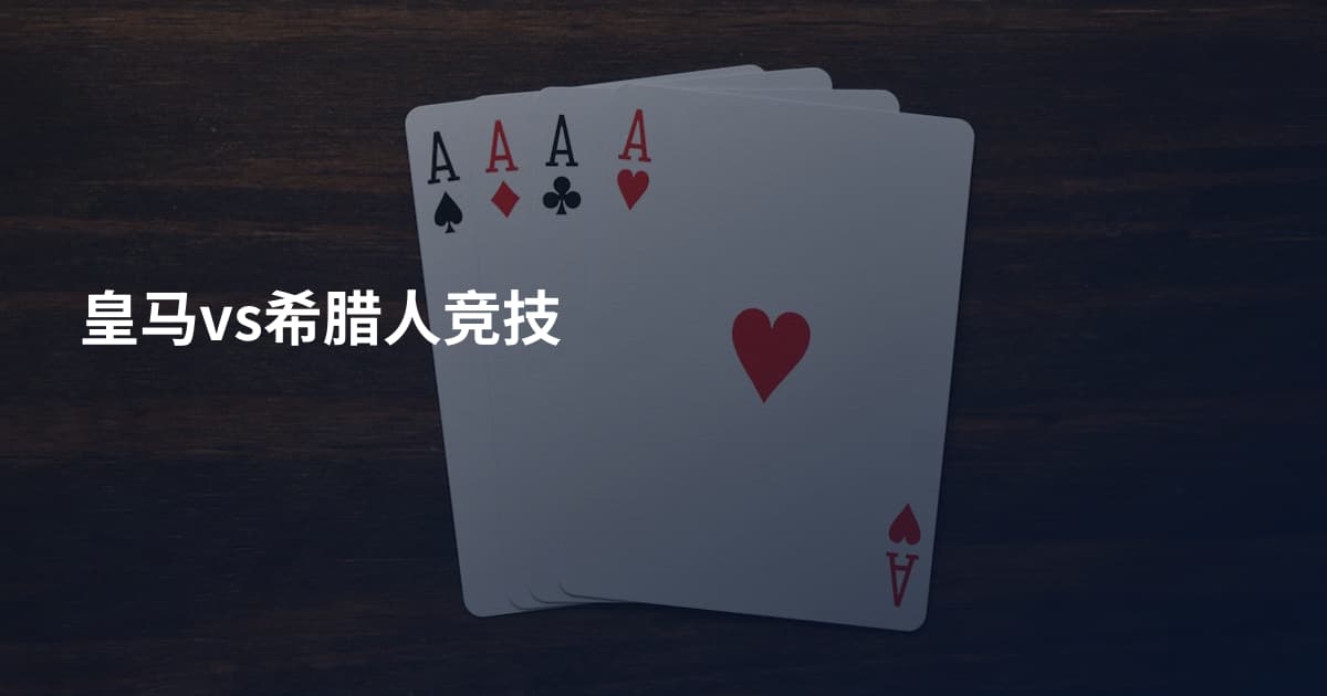 皇马vs希腊人竞技
