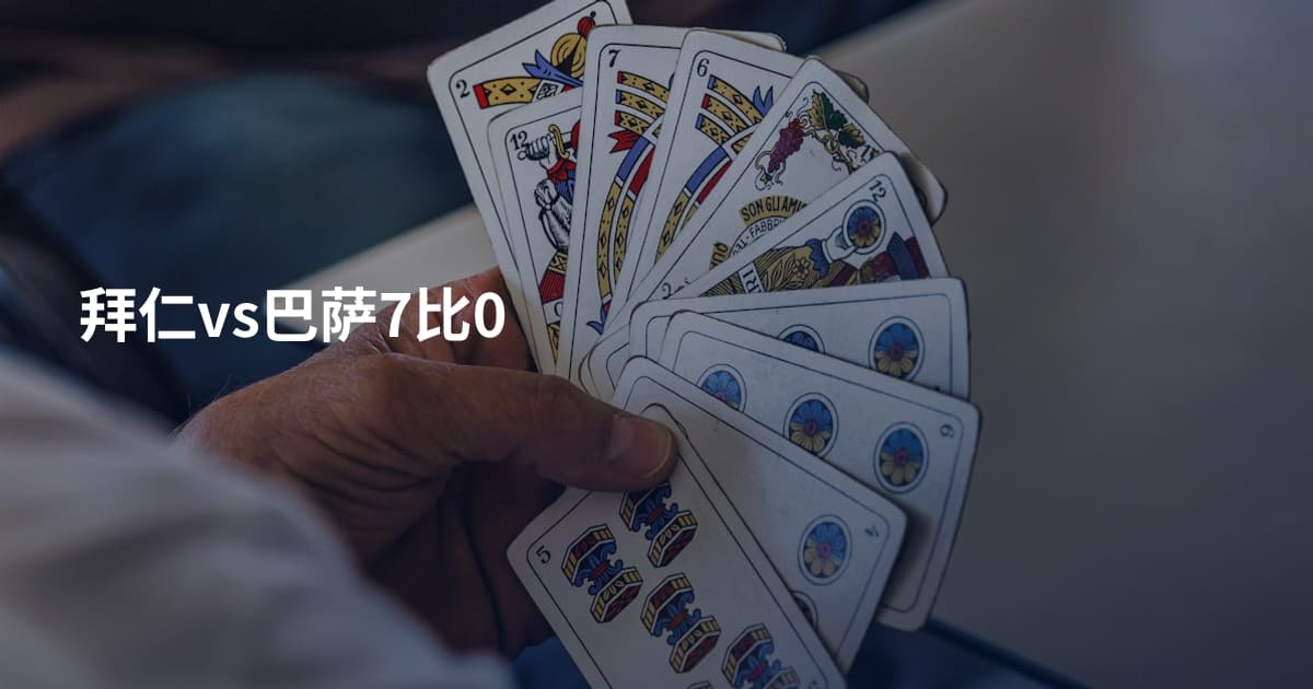拜仁vs巴萨7比0