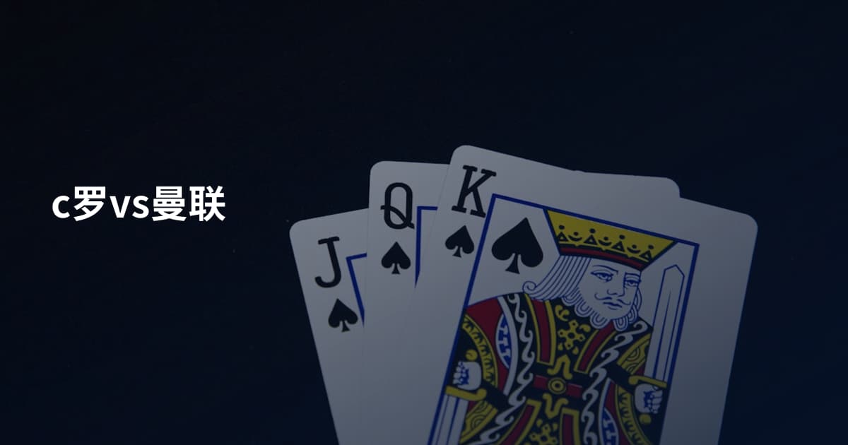 c罗vs曼联