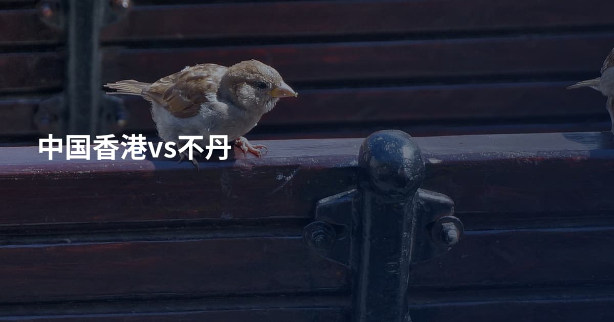 中国香港vs不丹