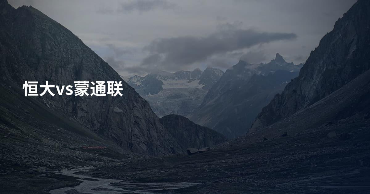 恒大vs蒙通联