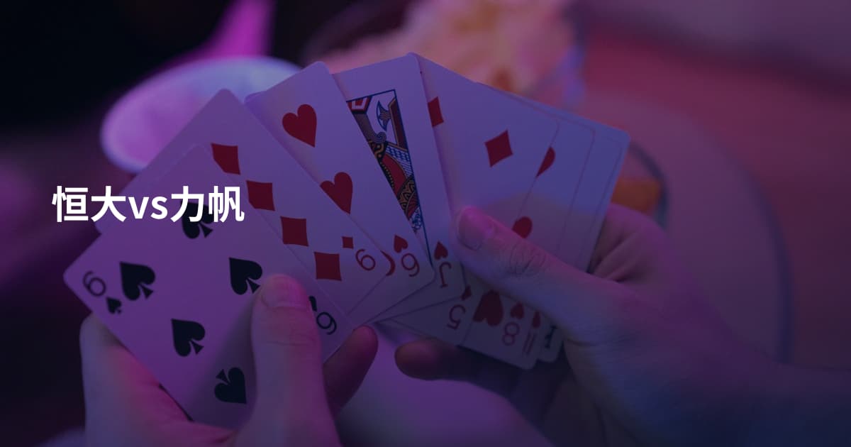 恒大vs力帆