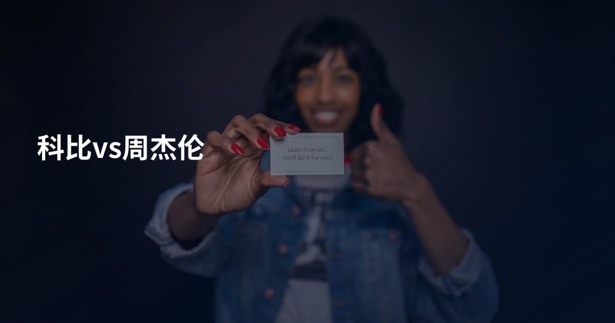 科比vs周杰伦