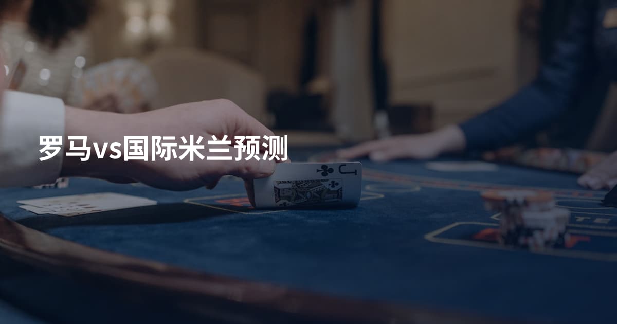 罗马vs国际米兰预测