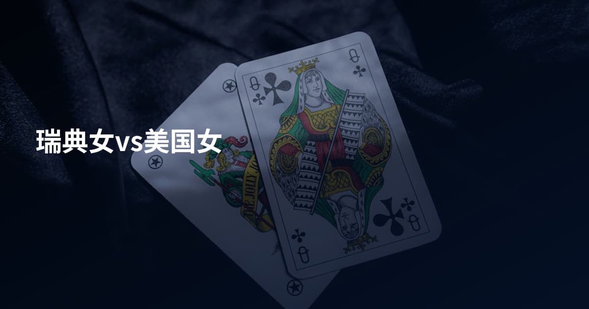 瑞典女vs美国女