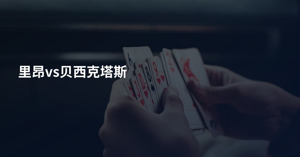 里昂vs贝西克塔斯