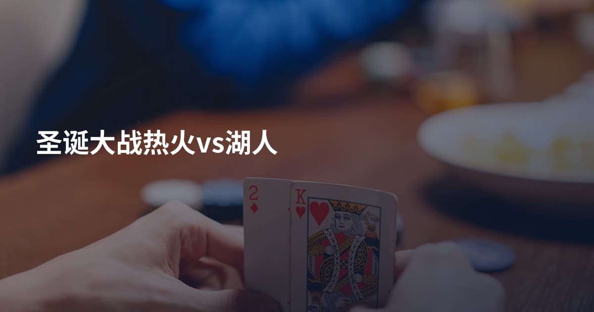 圣诞大战热火vs湖人