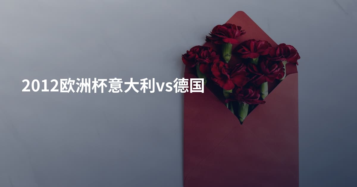 2012欧洲杯意大利vs德国