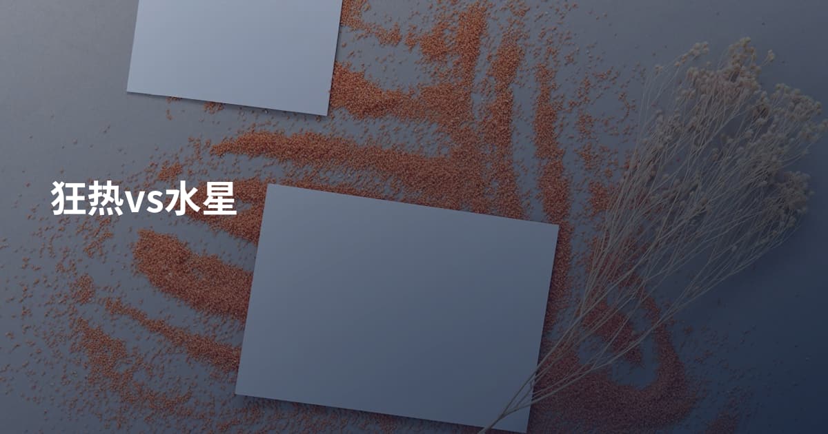 狂热vs水星