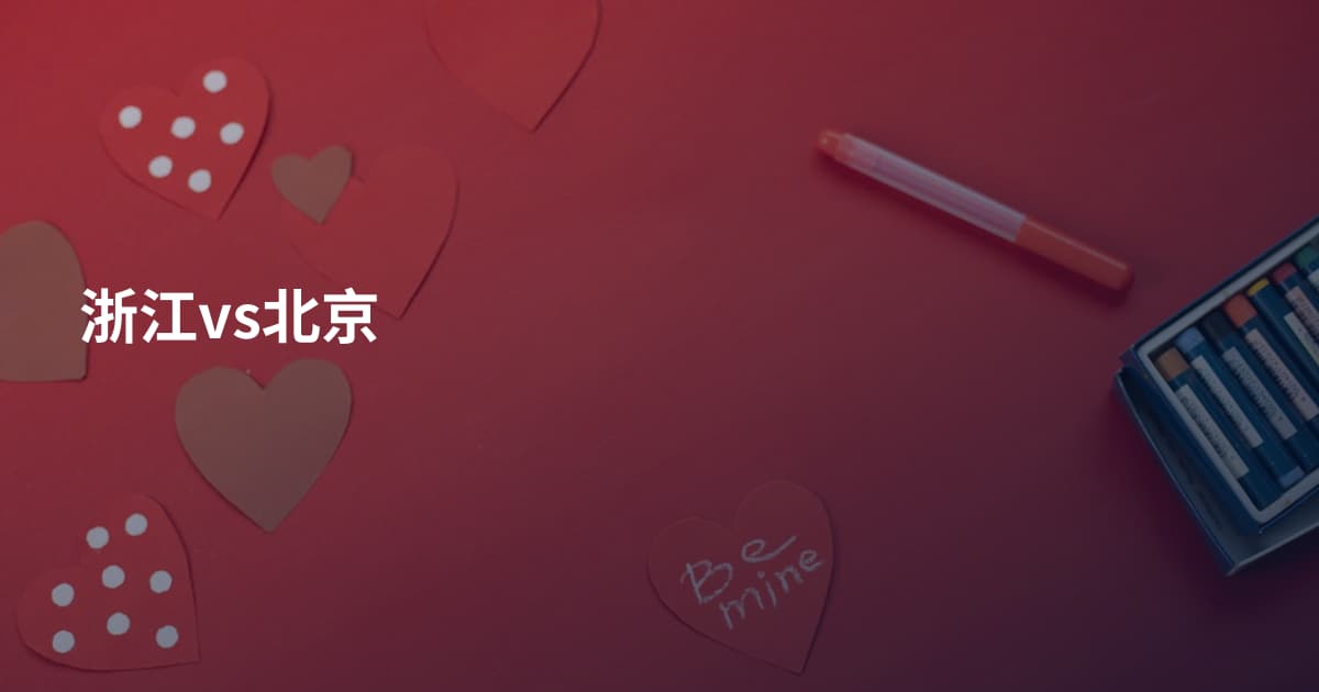 浙江vs北京