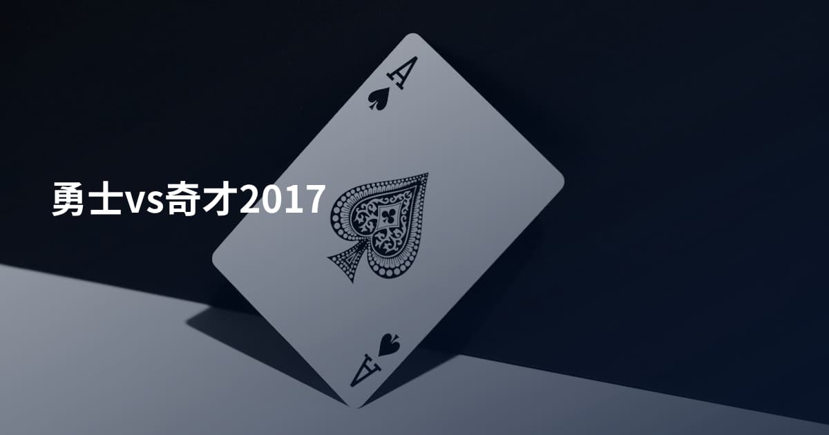 勇士vs奇才2017