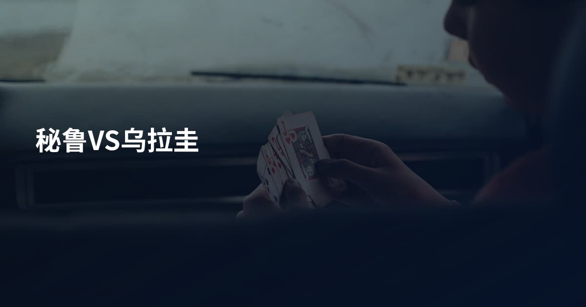 秘鲁VS乌拉圭