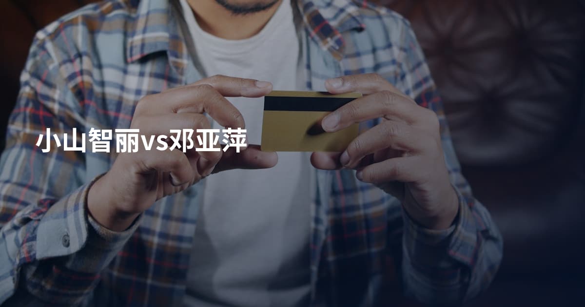 小山智丽vs邓亚萍