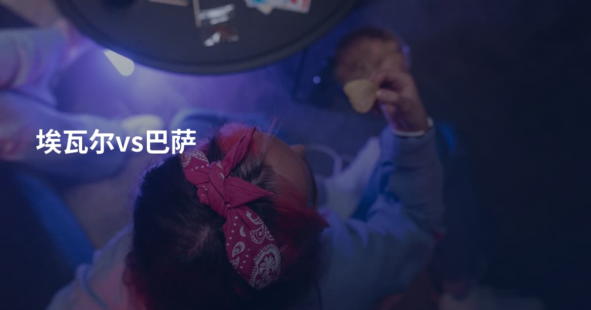 埃瓦尔vs巴萨
