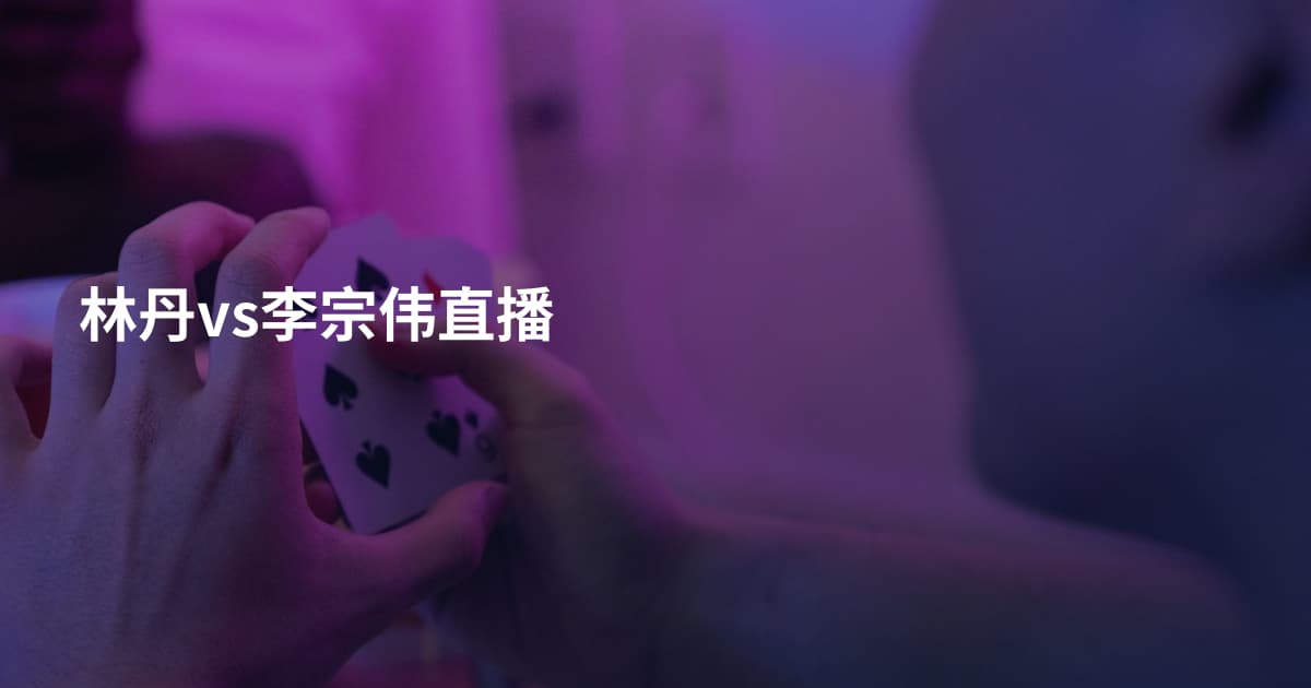 林丹vs李宗伟直播