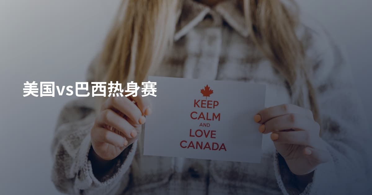 美国vs巴西热身赛