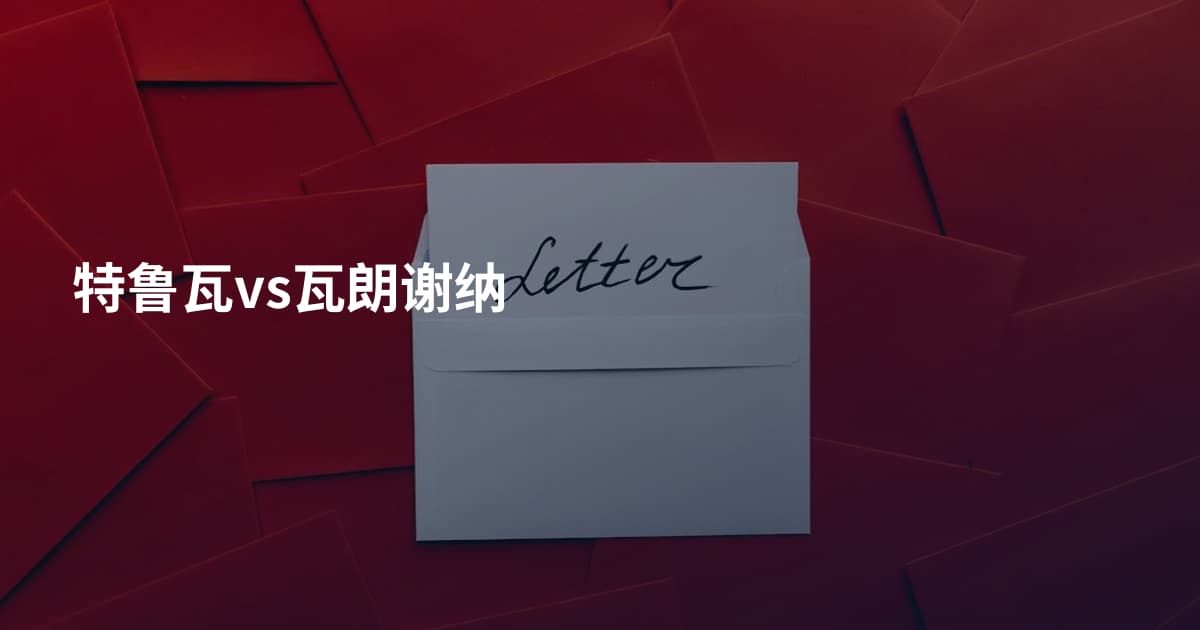特鲁瓦vs瓦朗谢纳