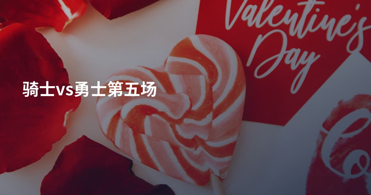 骑士vs勇士第五场