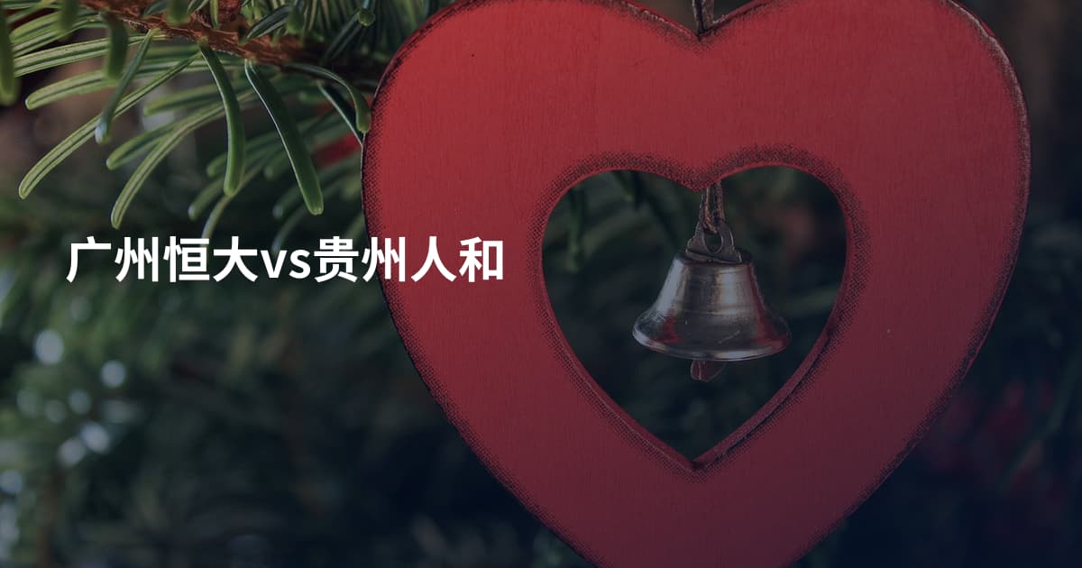 广州恒大vs贵州人和