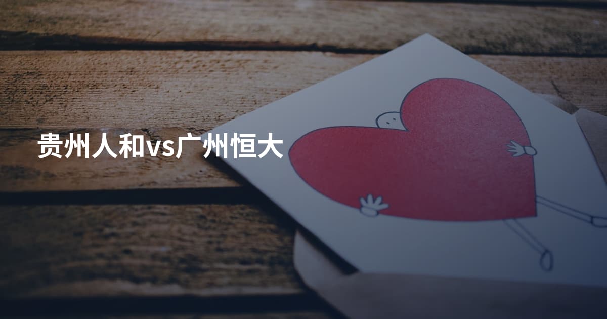 贵州人和vs广州恒大
