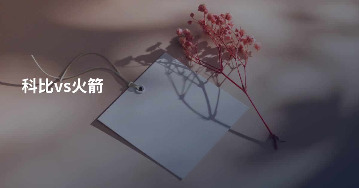 科比vs火箭