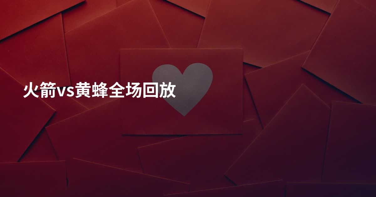 火箭vs黄蜂全场回放